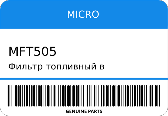 Фильтр топливный в бак  0-0320 23300-50120/ MICRO MFT505